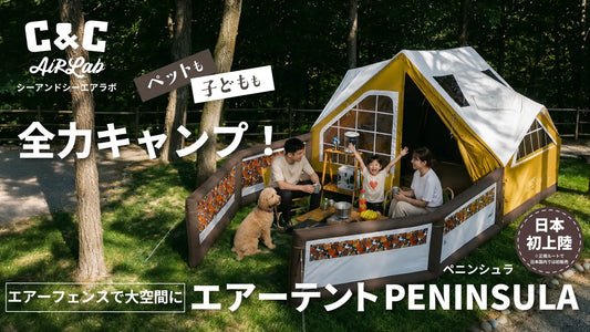 欧風ヴィンテージデザインのエアーテント「C&C PENINSULA」をMakuakeで先行販売決定