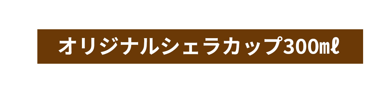 C&C Airlab オリジナルシェラカップ 300 ml