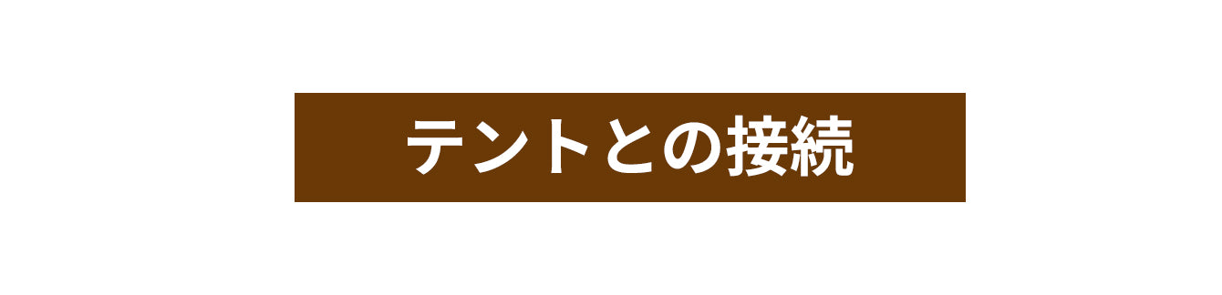 C&C Airlab エアテント用拡張キャノピー