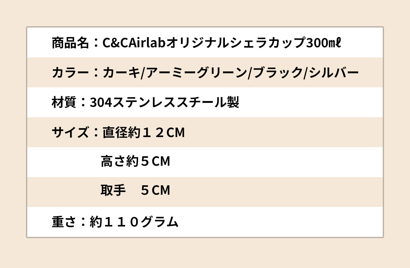C&C Airlab オリジナルシェラカップ 300 ml