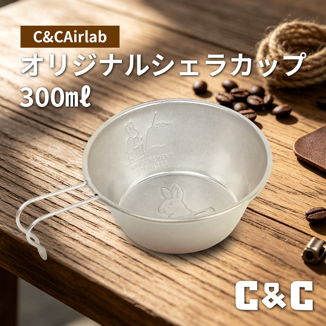 C&C Airlab オリジナルシェラカップ 300 ml