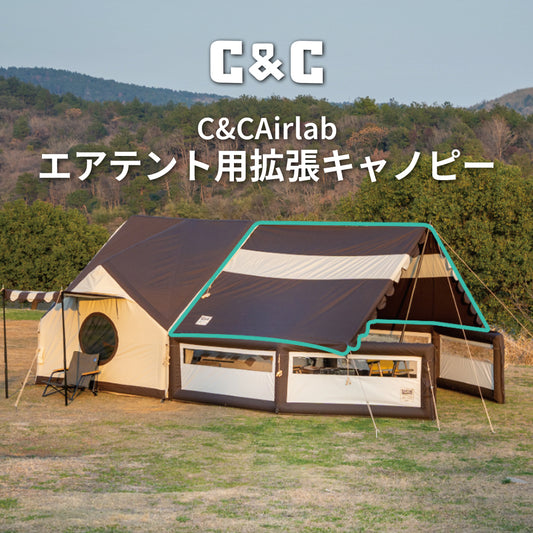 C&C Airlab エアテント用拡張キャノピー