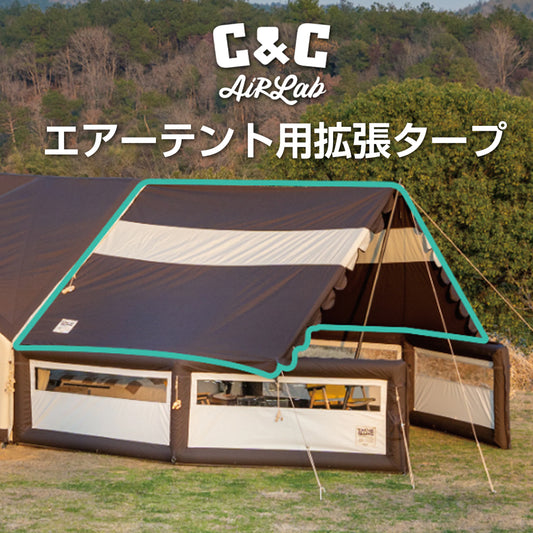 C&C Airlab エアーテント用拡張タープ