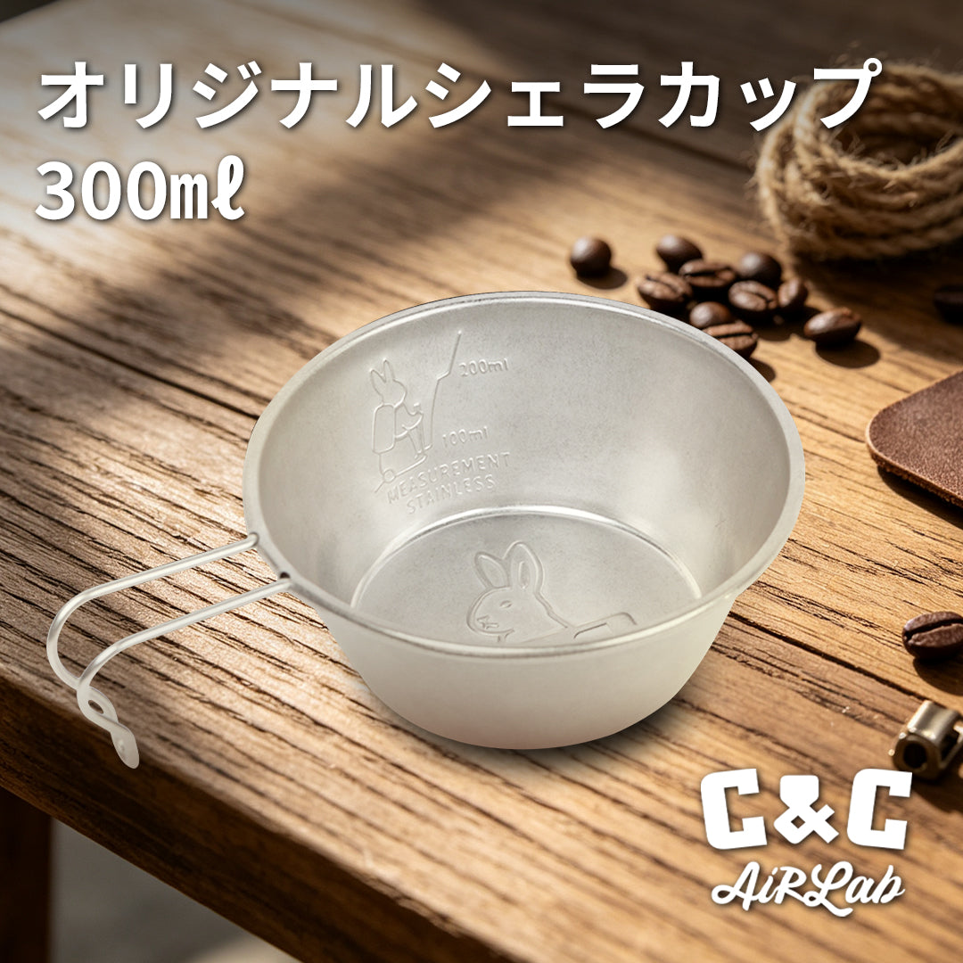 C&C Airlab オリジナルシェラカップ 300 ml